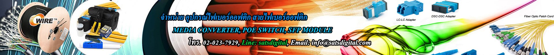 อุปกรณ์ไฟเบอร์ออฟติก อุปกรณ์ไฟเบอร์ออฟติก